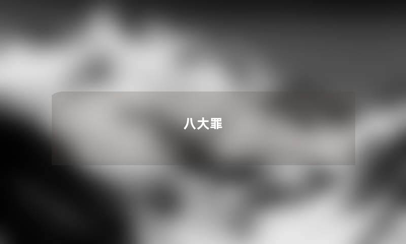 八大罪