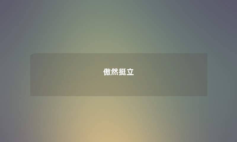 傲然挺立 傲然挺立