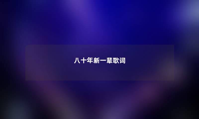 八十年新一辈歌词