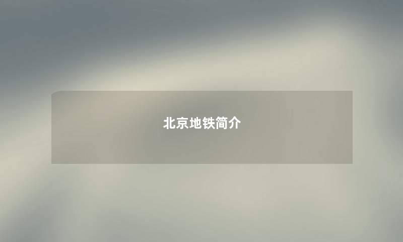 北京地铁简介 北京地铁简介