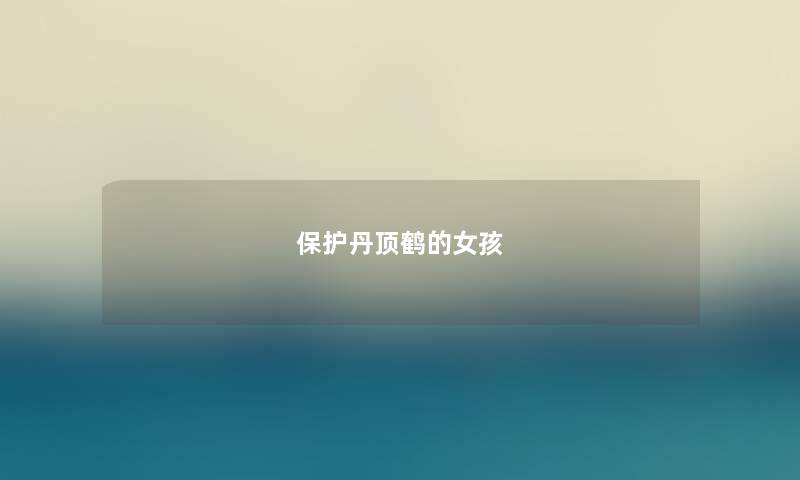 保护丹顶鹤的女孩 保护丹顶鹤的女孩