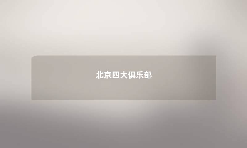 北京四大俱乐部 北京四大俱乐部