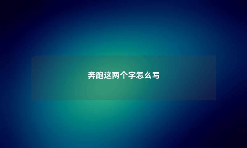 奔跑这两个字怎么写