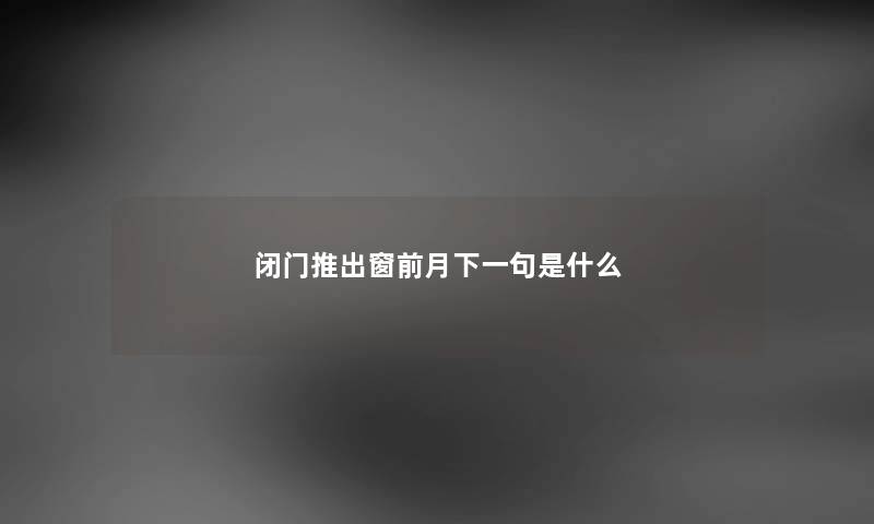 闭门推出窗前月下一句是什么