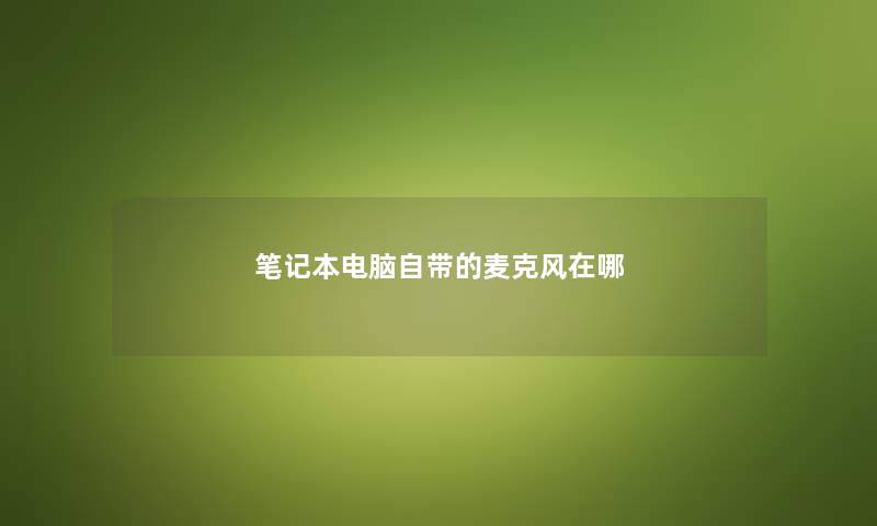 笔记本电脑自带的麦克风在哪