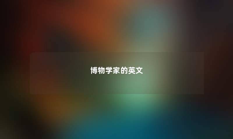 博物学家的英文 博物学家的英文