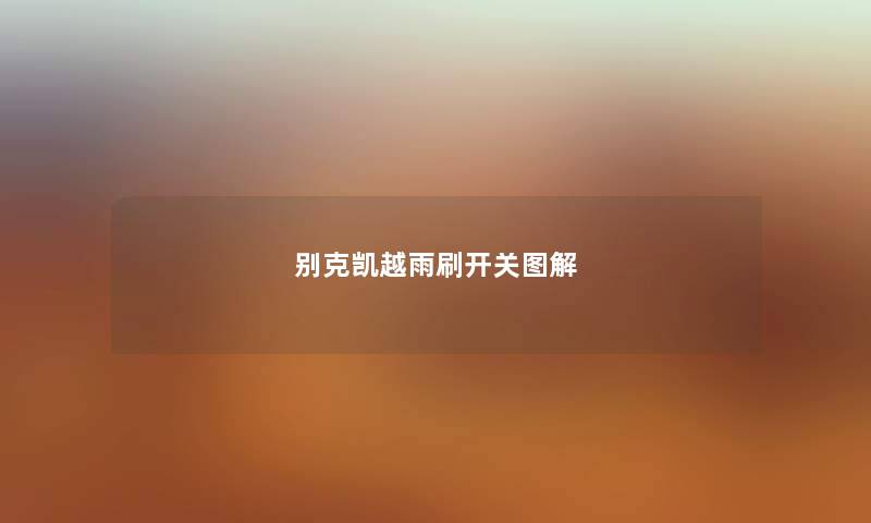 别克凯越雨刷开关图解