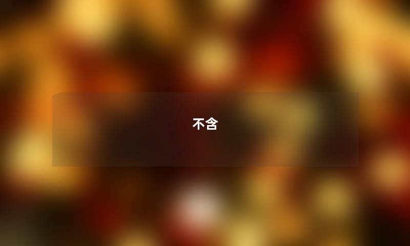 不含 不含