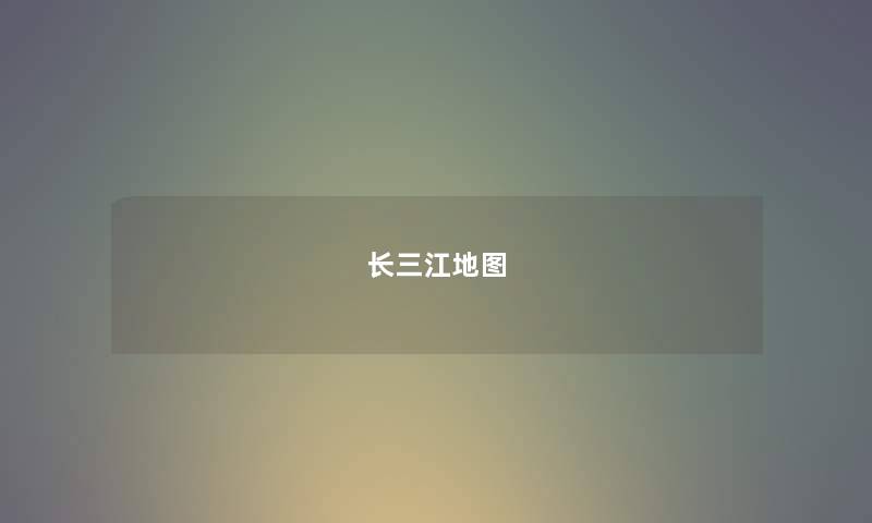 长三江地图