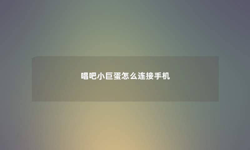 唱吧小巨蛋怎么连接手机
