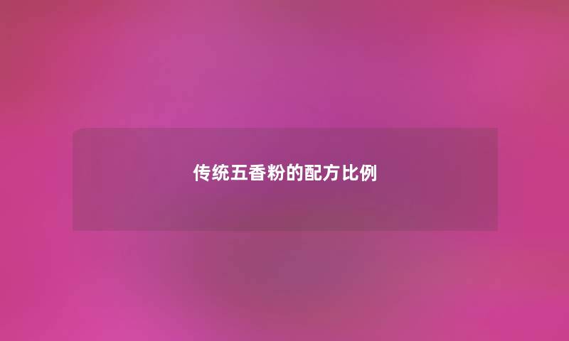 传统五香粉的配方比例 传统五香粉的配方比例