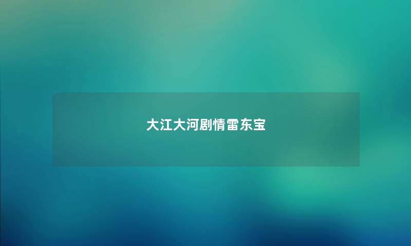 大江大河剧情雷东宝