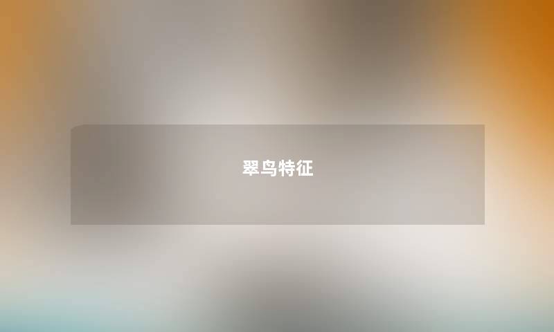 翠鸟特征 翠鸟特征