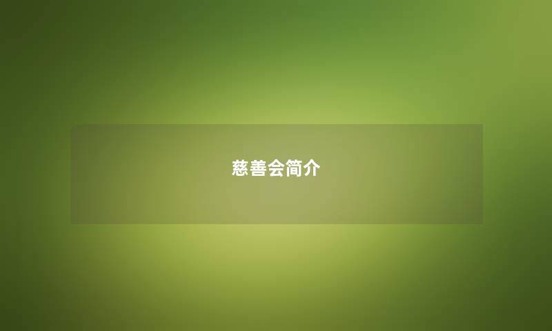 慈善会简介 慈善会简介