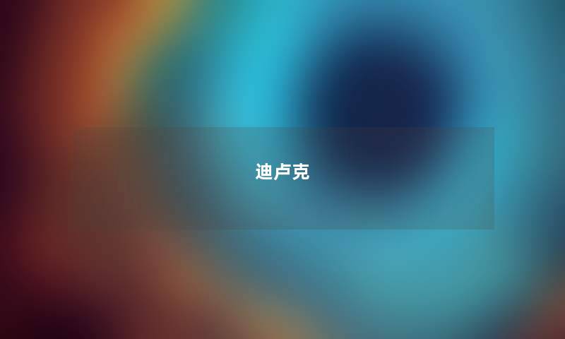 迪卢克