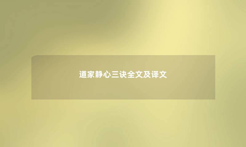 道家静心三诀全文及译文