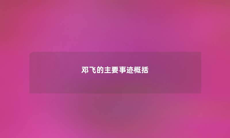 邓飞的主要事迹概括 邓飞的主要事迹概括