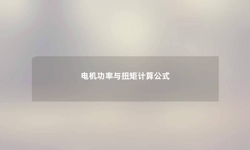 电机功率与扭矩计算公式