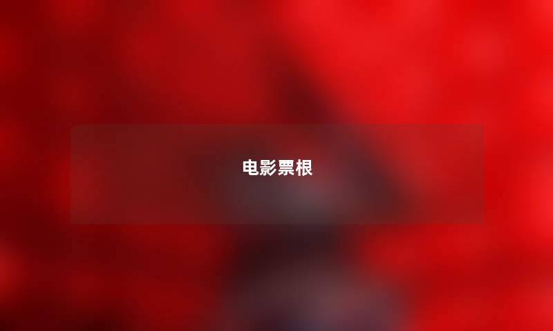 电影票根 电影票根