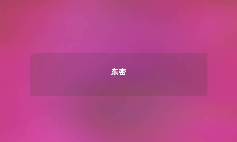 东密