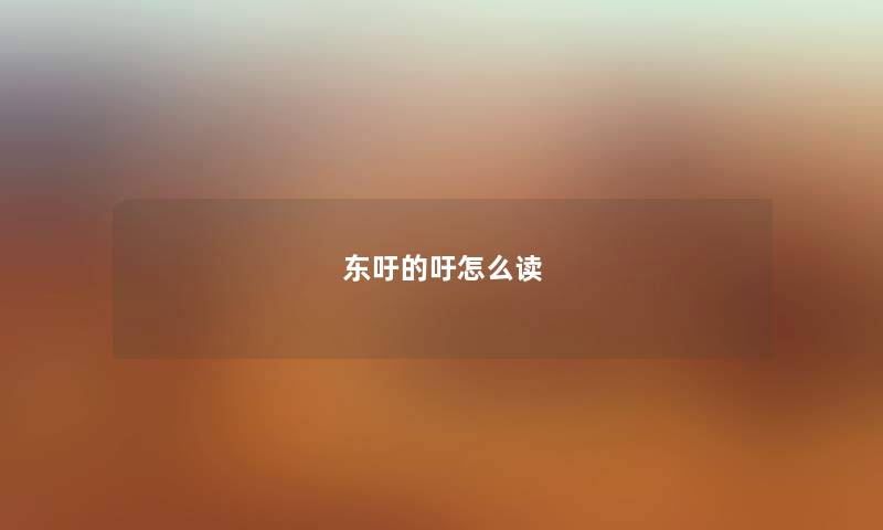 东吁的吁怎么读 东吁的吁怎么读