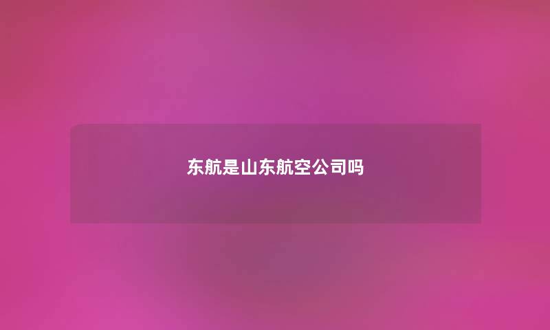 东航是山东航空公司吗