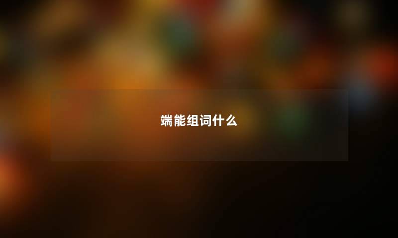 端能组词什么