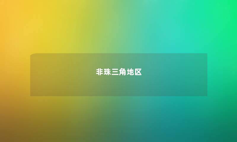 非珠三角地区 非珠三角地区