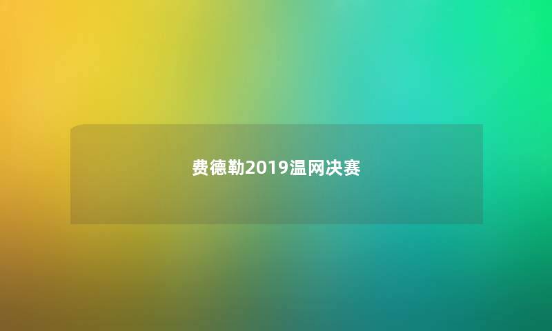 费德勒2019温网决赛 费德勒2019温网决赛