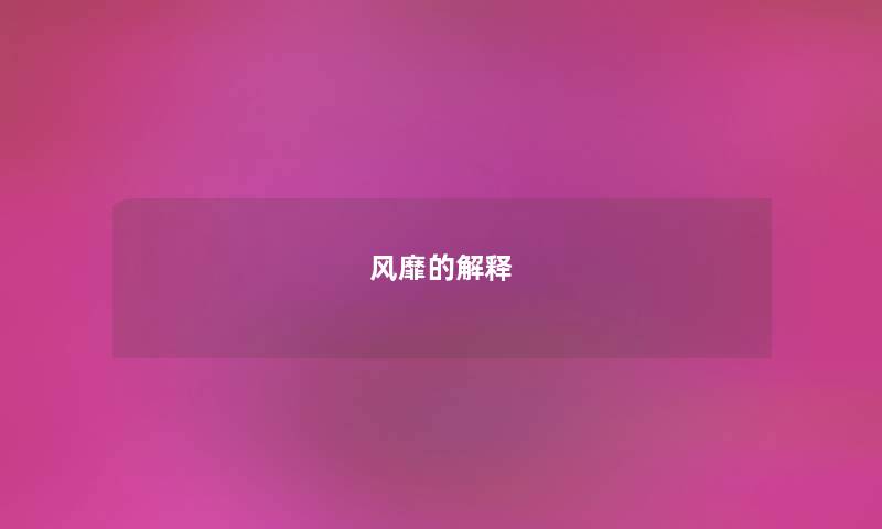 风靡的解释 风靡的解释