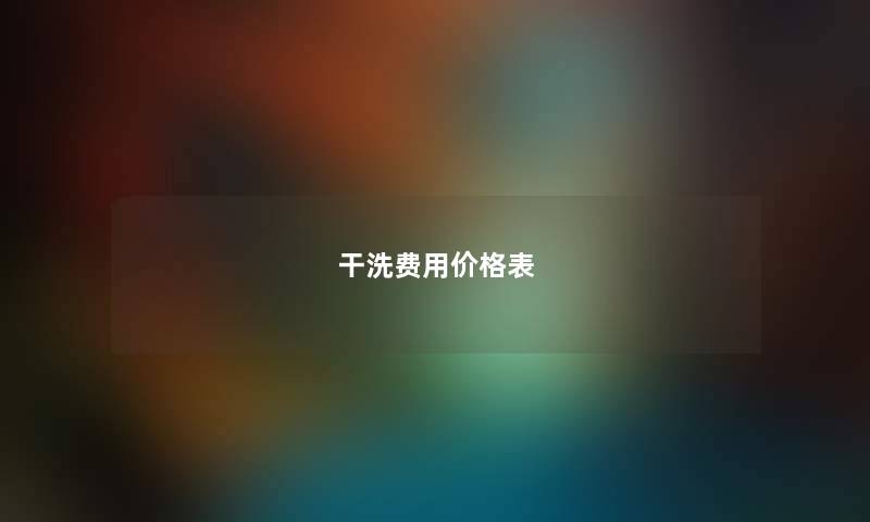 干洗费用价格表