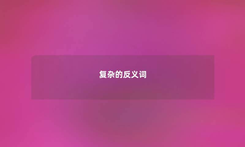 复杂的反义词