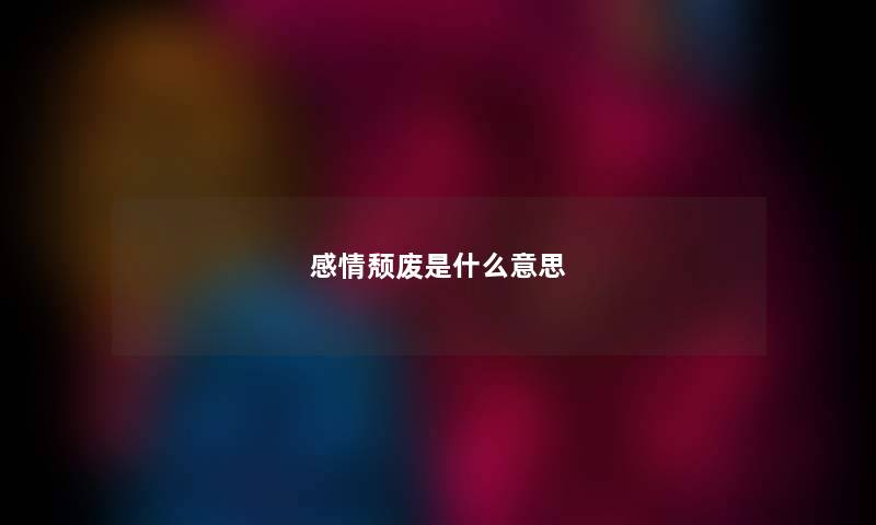感情颓废是什么意思