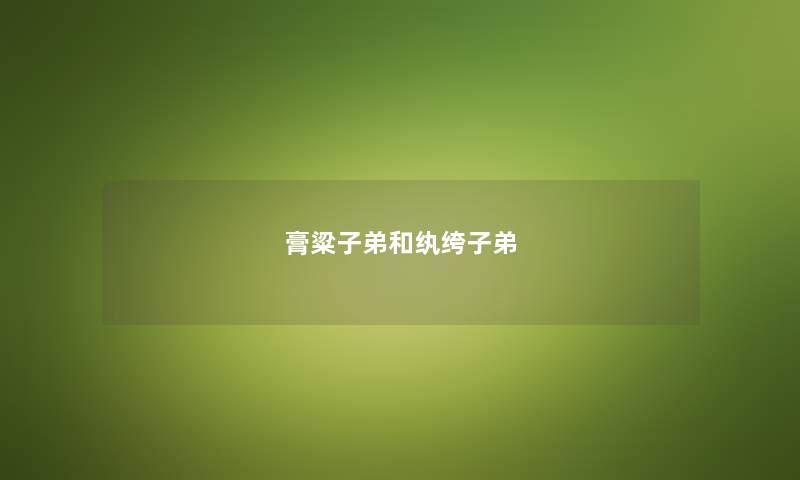 膏粱子弟和纨绔子弟