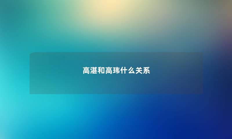 高湛和高玮什么关系