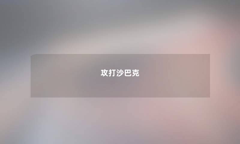 攻打沙巴克 攻打沙巴克