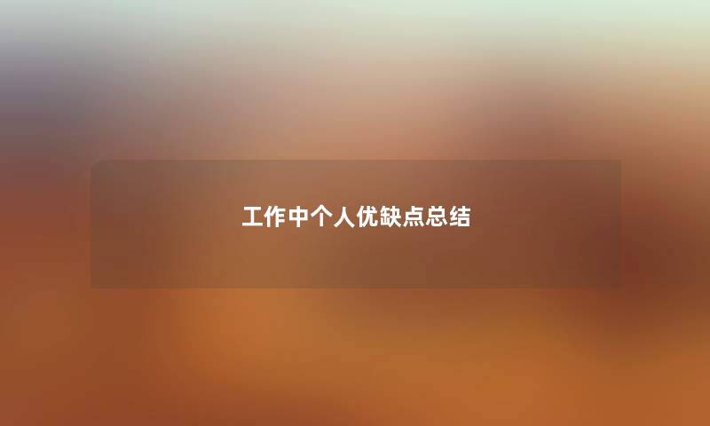 工作中个人优缺点总结 工作中个人优缺点总结
