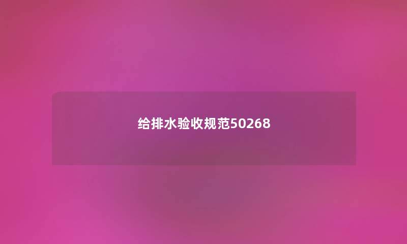 给排水验收规范50268
