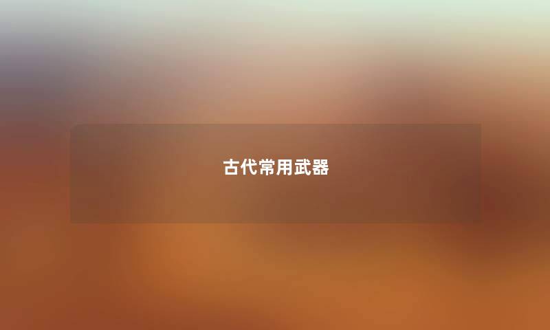 古代常用武器
