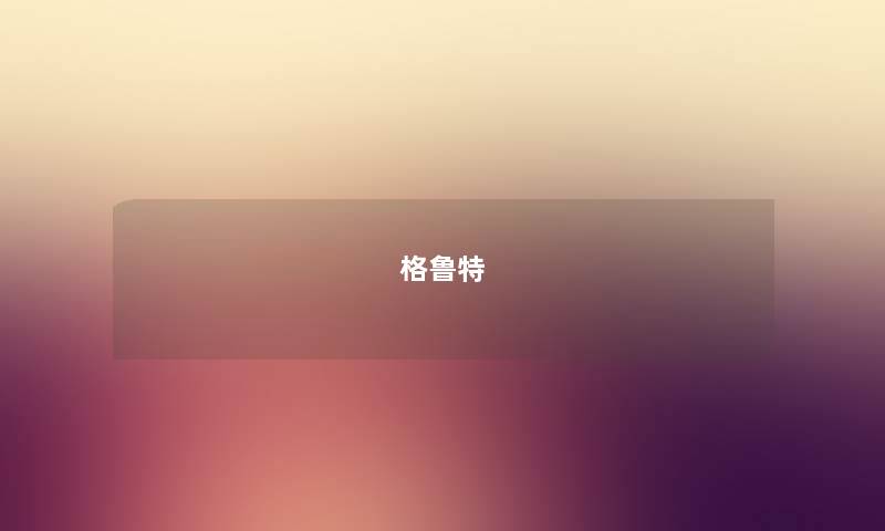 格鲁特