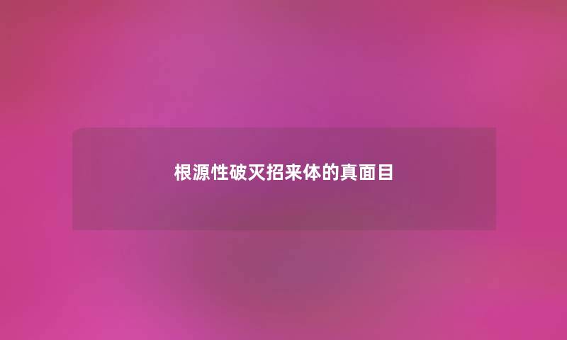 根源性破灭招来体的真面目 根源性破灭招来体的真面目