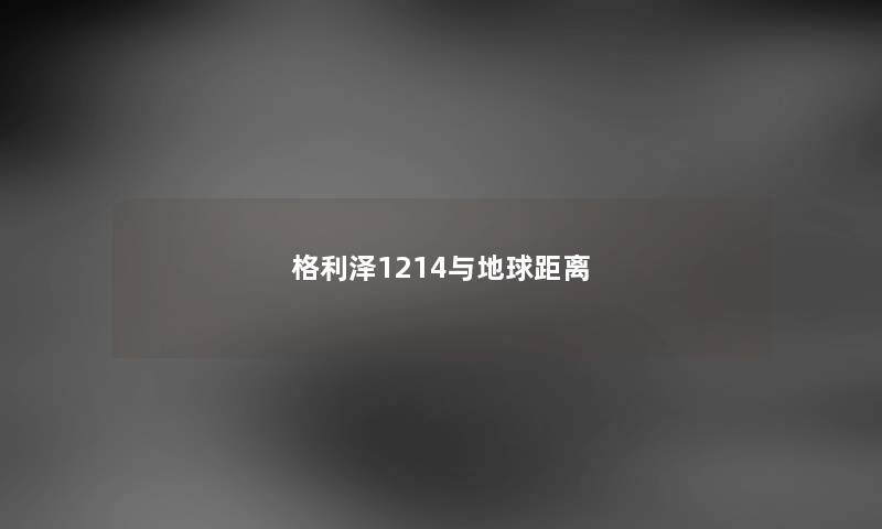 格利泽1214与地球距离