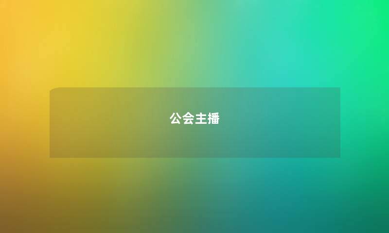 公会主播 公会主播