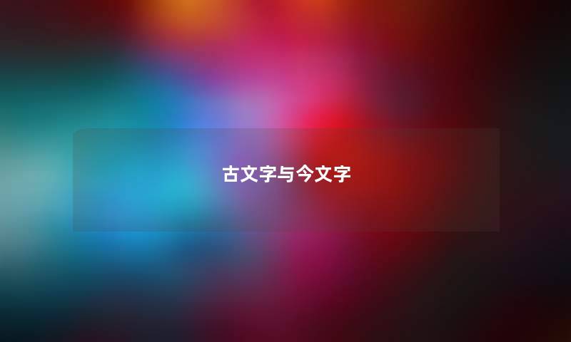 古文字与今文字